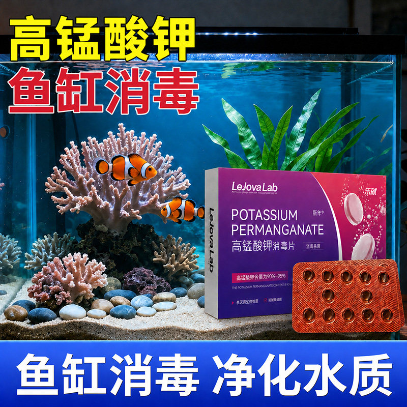 高锰酸钾鱼用鱼缸消毒杀菌片乌龟消毒净水剂水产养殖水质净化颗粒