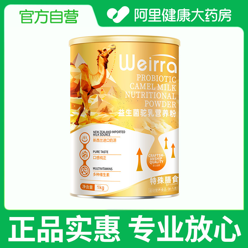 【阿里健康自营】益生菌驼乳营养粉1kg