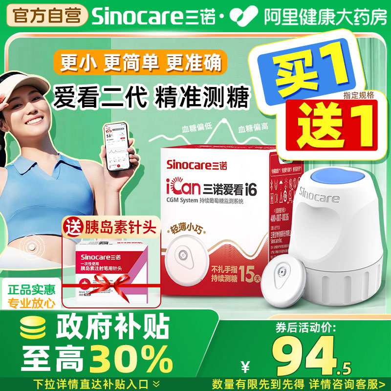 三诺动态血糖仪多盒低至119元/盒