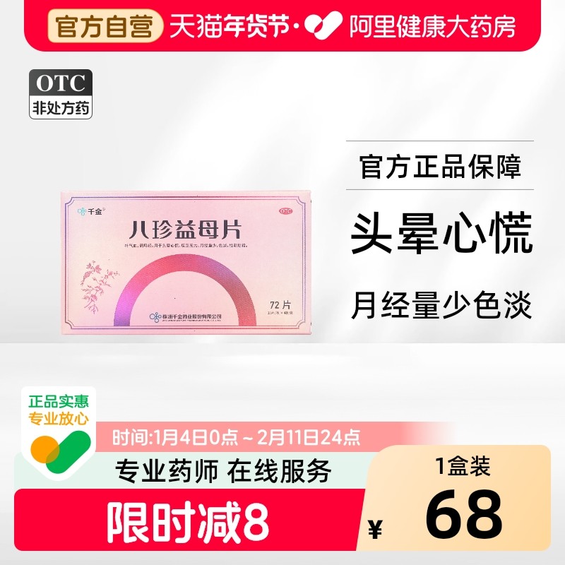 千金八珍益母片72片女生补气血大姨妈量少调理月经量少头晕心慌,OTC药品/国际医药,妇科用药,淘宝优惠券,粉丝福利购,淘宝优惠卷