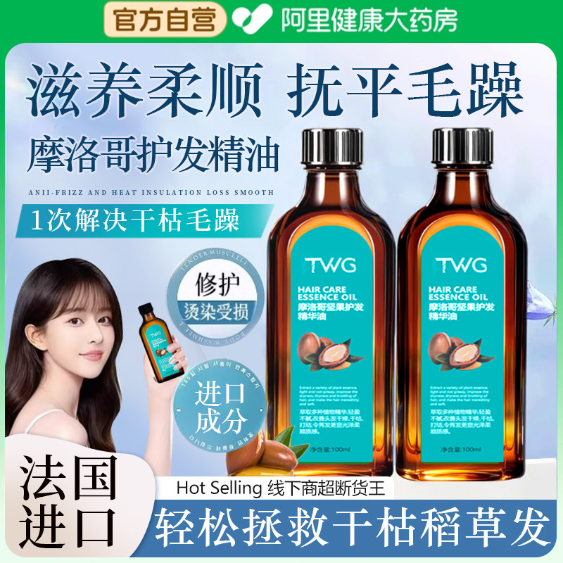 【摩洛哥护发精油】滋润修护秀发