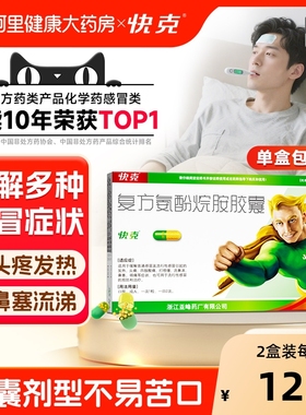 1盒包邮】快克复方氨酚烷胺胶囊12粒流涕鼻塞头痛咽痛成人感冒药
