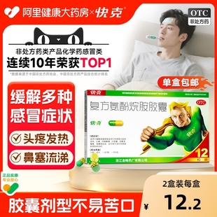 1盒 快克复方氨酚烷胺胶囊12粒流涕鼻塞头痛咽痛成人感冒药 包邮