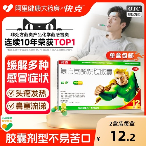 【自营】【快克】复方氨酚烷胺胶囊12粒/盒|胶囊不易苦口