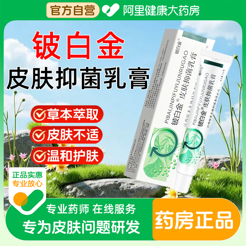 皮白金铍白金抑菌乳膏官方正品旗舰店大腿内侧根皮肤瘙痒止痒软膏
