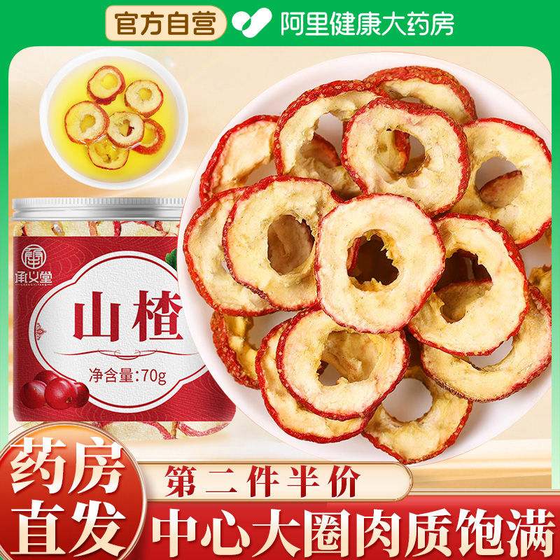 【阿里健康】承义堂山楂