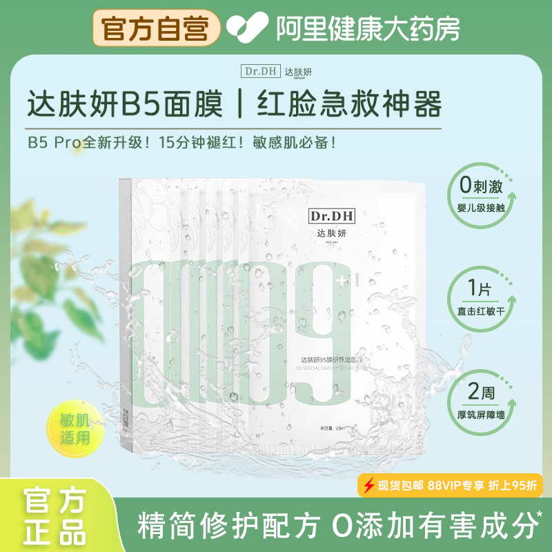 达肤妍B5面膜积雪草补水修护保湿舒缓敏感肌熬夜贴片正品10片/盒,美容护肤/美体/精油,贴片面膜,淘宝优惠券,粉丝福利购,淘宝优惠卷