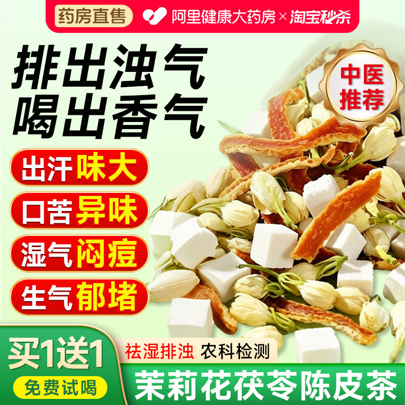 茉莉花茯苓陈皮排浊气体香茶中药材正品官方旗舰店陈皮茯苓祛湿茶
