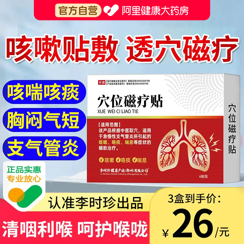 李时珍咳嗽咳喘贴急慢性支气管炎止咳平清肺化痰磁疗官方旗舰店