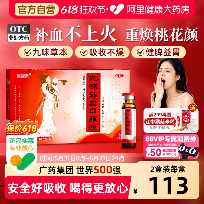 白云山九味补血口服液12支女性老人贫血补气血不足益气养血旗舰店