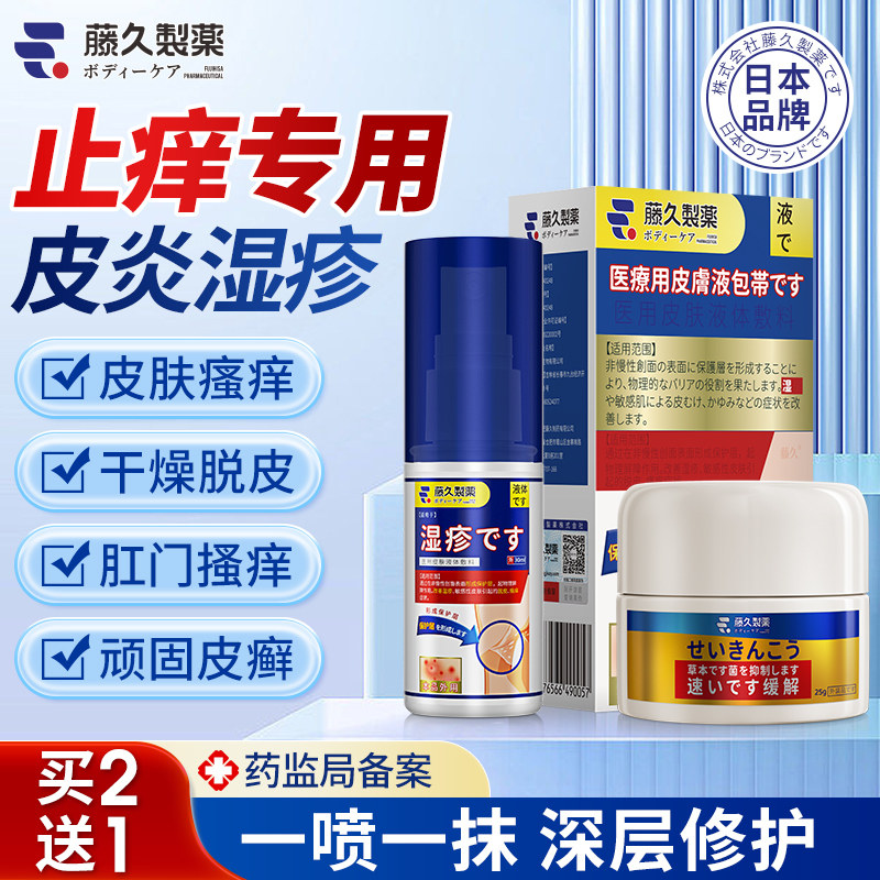 藤久医用皮肤液体敷料湿疹膏皮肤湿疹止痒根股藓皮炎癣汗泡疱疹