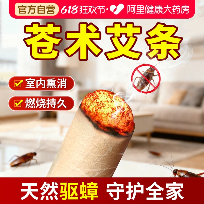 苍术艾条艾草防疫室内消毒杀菌香薰房间净宅家用陈艾柱避疫香蟑螂