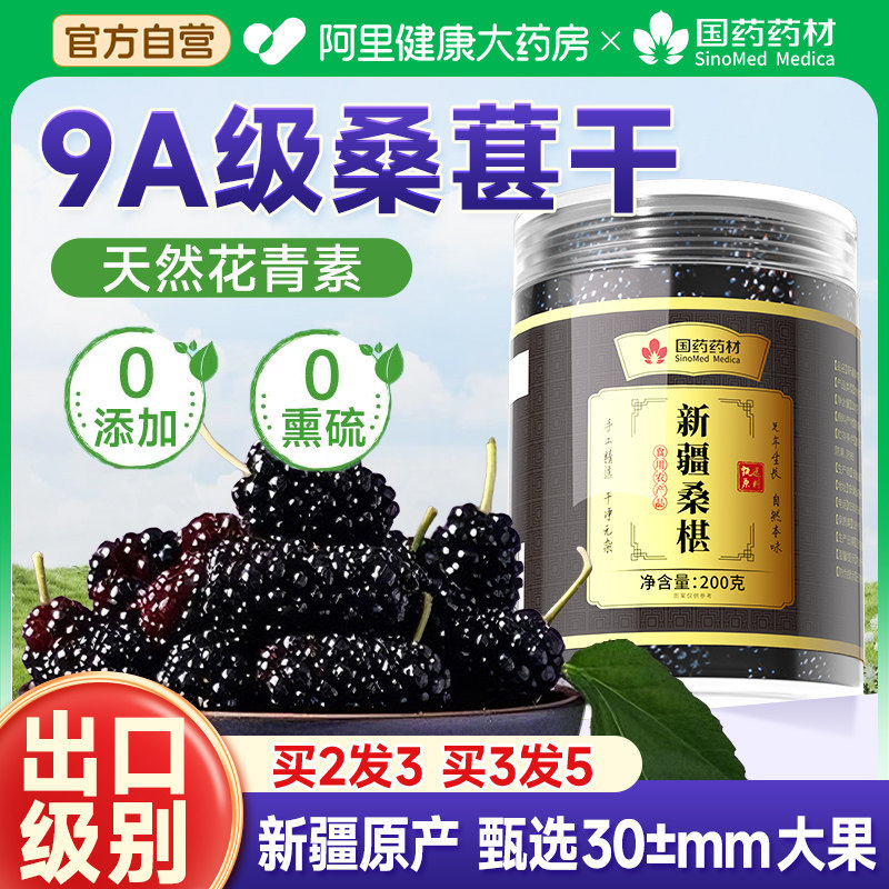 黑桑葚干桑椹特级官方旗舰店泡水酒专用正宗新鲜搭新疆2026新货
