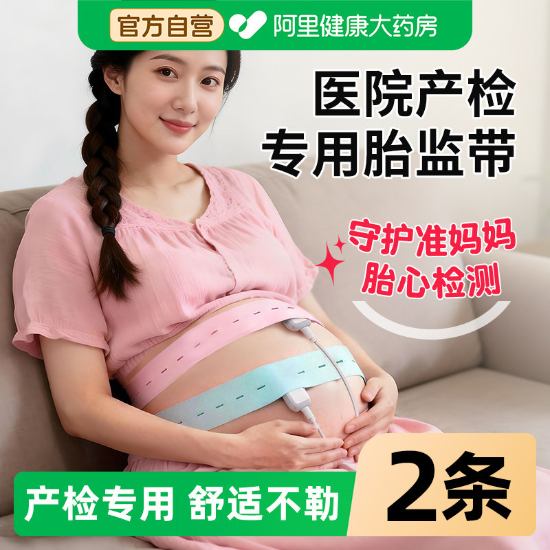 海氏海诺胎心监护带孕妇专用孕期产检监测胎监带绑带托腹加长2条