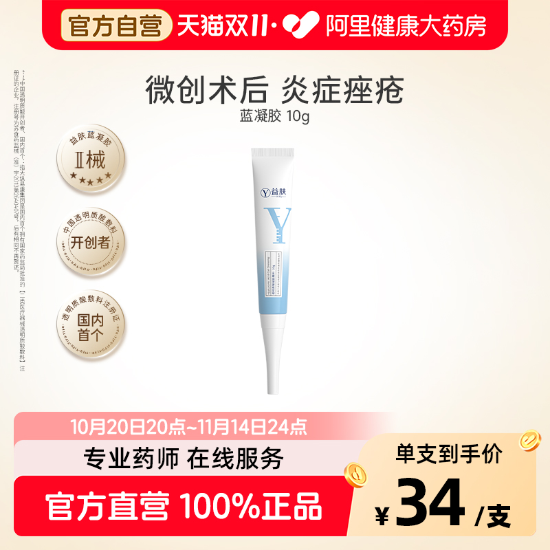 益肤蓝凝胶10g透明质酸医用敷料皮炎修复痤疮湿疹械号