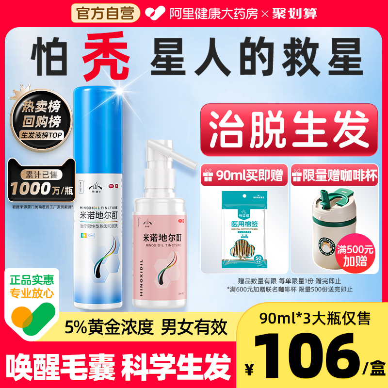 【发迹】米诺地尔酊5%*90ml*1瓶/盒116元治脱生发不刺激增发密发喷雾