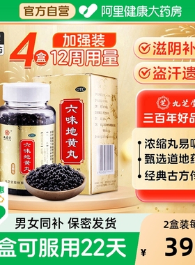 九芝堂六味地黄丸正品补肾固精强肾壮阳持久官方旗舰浓缩早泄男用