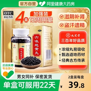 九芝堂六味地黄丸正品 补肾固精强肾壮阳持久官方旗舰浓缩早泄男用