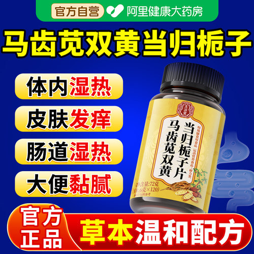 马齿苋双黄当归栀子片丸养护官方旗舰店正品全新升级阿里健康