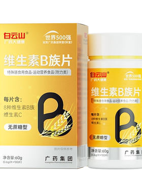 白云山B族多种复合b1b2b3b6b12正品vbvc片维生素旗舰店官方維生素