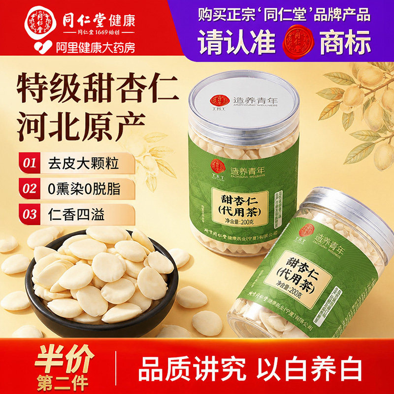 北京同仁堂甜杏仁正宗河北南杏仁去皮大粒七白饮正品官方旗舰店图片