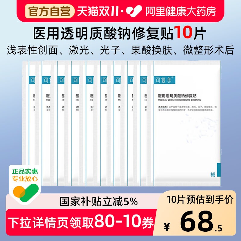 可复美医用敷料械字号透明质酸钠修复贴光子嫩肤术后修复非面膜