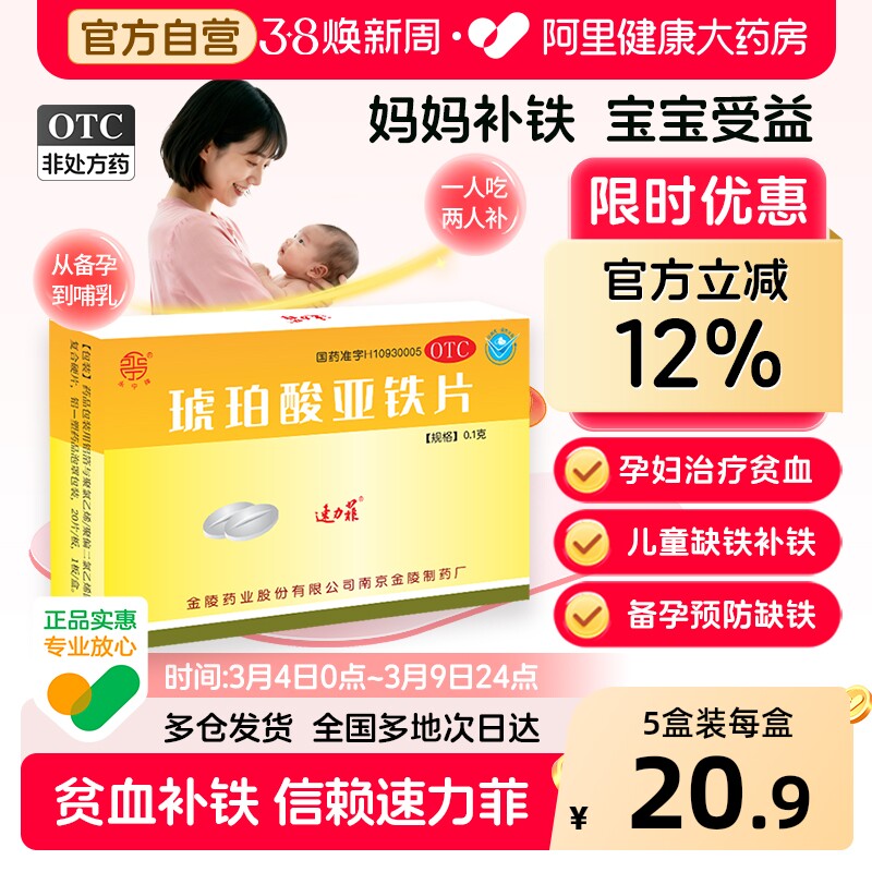 速力菲琥珀酸亚铁片儿童女性孕妇孕期缺铁补血补铁贫血铁剂旗舰店