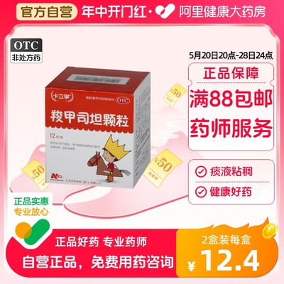 【卡立宁】羧甲司坦颗粒200mg*12袋/盒支气管炎支气管哮喘痰液粘稠哮喘痰粘