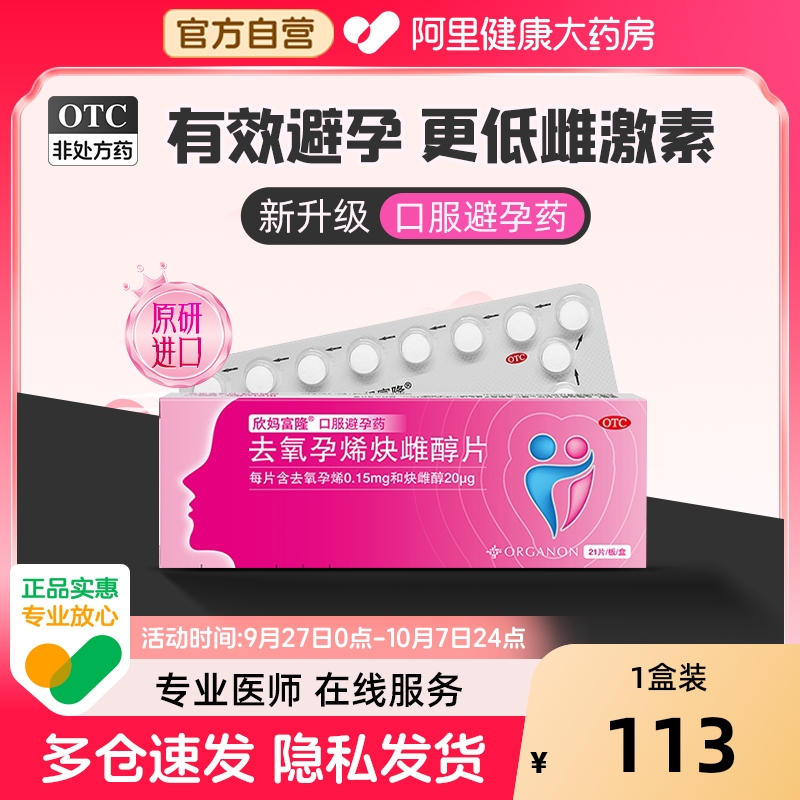 【自营】【欣妈富隆】去氧孕烯炔雌醇片20μg150μg*21片/盒