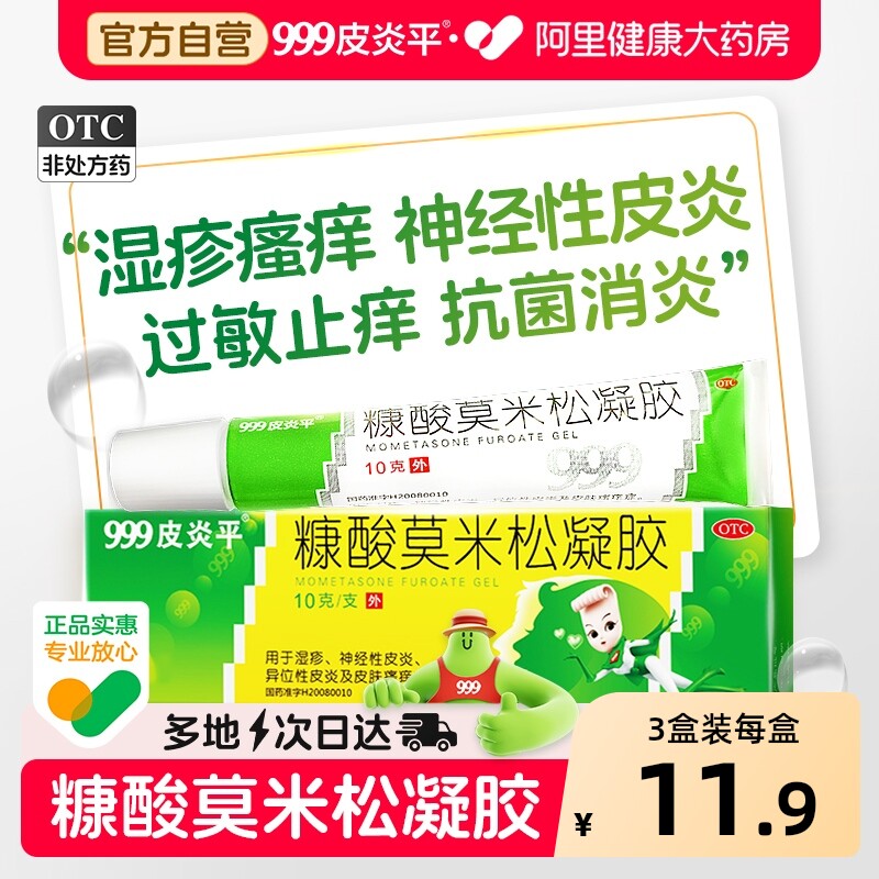 999皮炎平糠酸莫米松凝胶软膏乳膏正品湿疹外用止痒皮炎过敏药膏