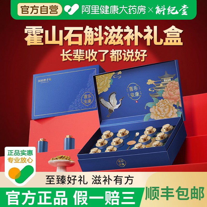 斛纪堂霍山石斛铁皮石斛礼盒喜乐安康系列蓝色一盒滋补养生送