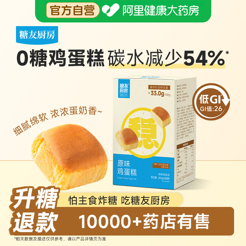 糖友厨房鸡蛋糕1盒装240g孕妇无糖精低GI糖尿人零食品代早中晚餐