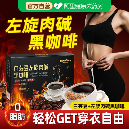 白芸豆+左旋肉碱黑咖啡高效燃脂