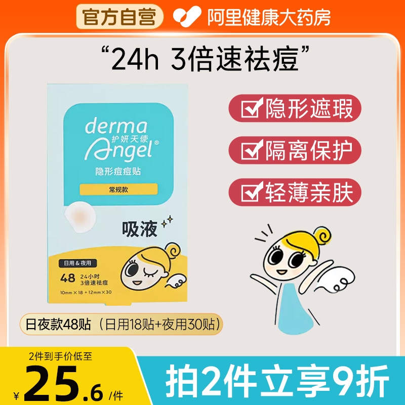 护妍天使痘痘贴祛痘贴修复隐形遮瑕净痘贴消痘人工皮痘印去痘48贴