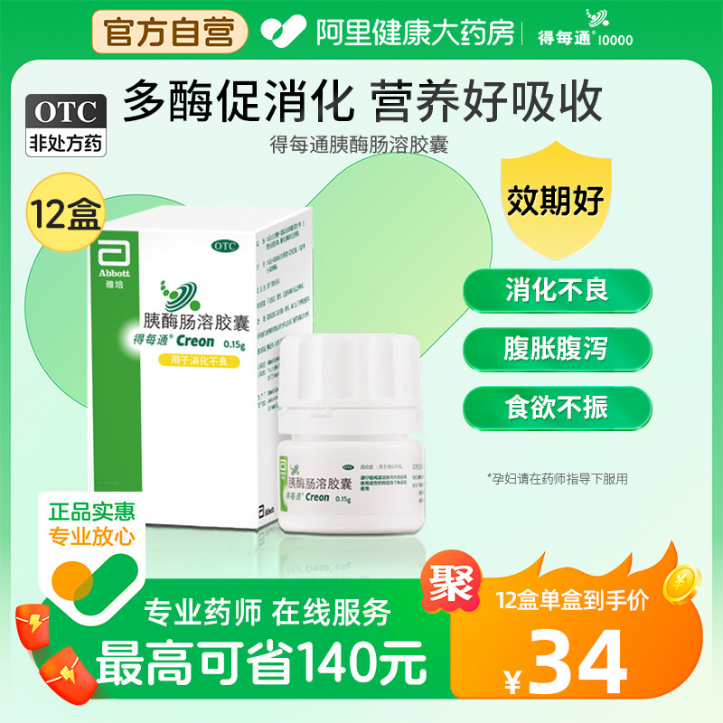 12盒雅培得每通胰酶肠溶胶囊厌食胃胀气肠道消化不良