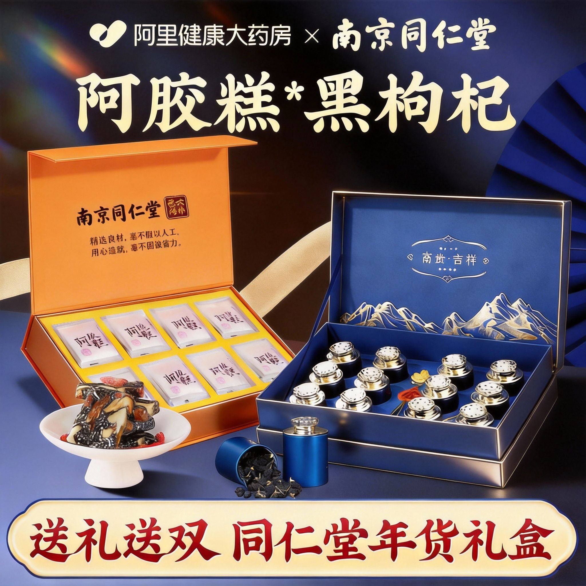 南京同仁堂阿胶糕年货礼盒黑枸杞送礼长辈见家长过新年礼物东阿产,传统滋补营养品,阿胶糕/固元糕,淘宝优惠券,粉丝福利购,淘宝优惠卷