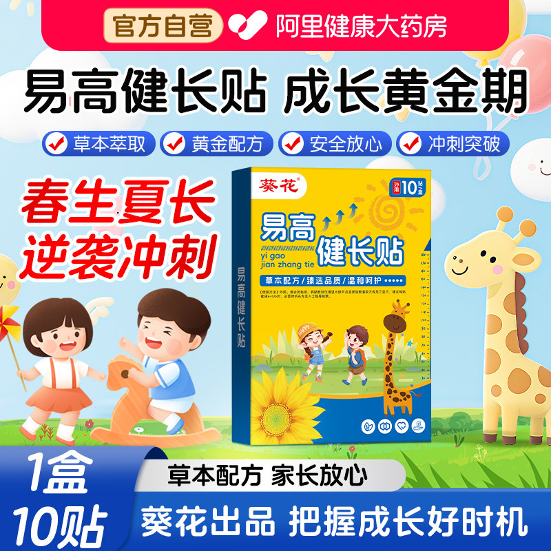 葵花儿童易高健长贴生长贴儿童青少年春季助长成长调养足贴非激素