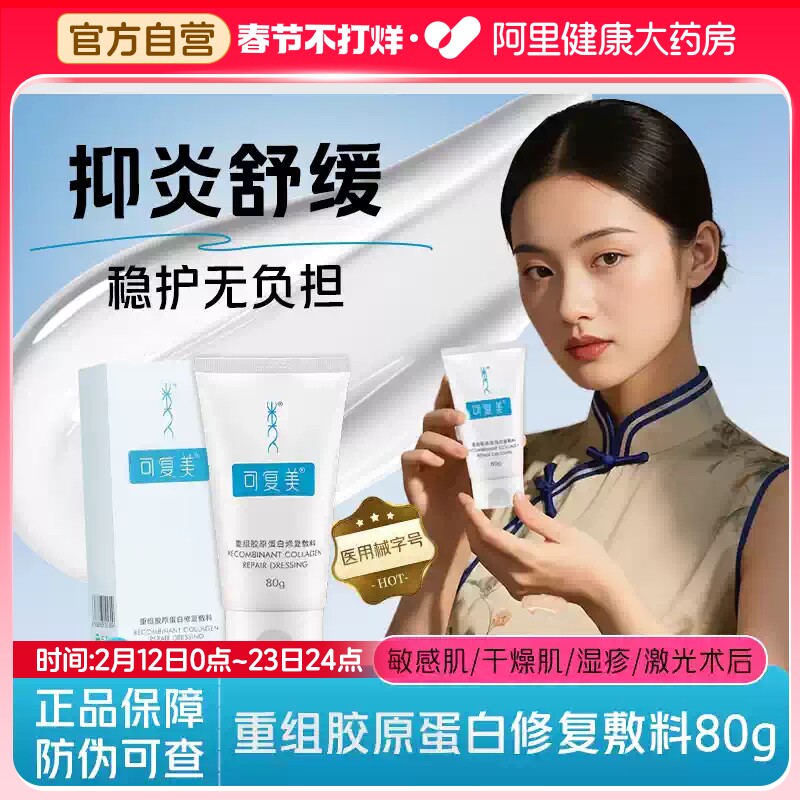 可复美重组胶原蛋白修复敷料G型医用创面敏肌术后修护膏80g凝胶