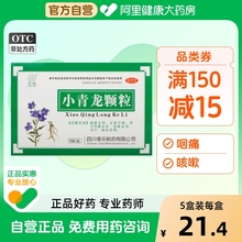 久欣小青龙颗粒咽痛咳嗽止咳咳喘小青龙汤中成药风寒换季感冒头疼