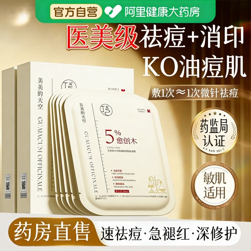 愈创木祛痘面膜淡化痘印收缩毛孔补水保湿控油敏感肌男女官方正品