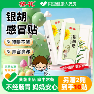 葵花小儿银胡感冒贴 婴幼儿鼻塞咳嗽流鼻涕穴位贴