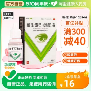 维生素b12 滴眼液眼药水缓解视疲劳模糊干眼症营养眼药水抗疲劳