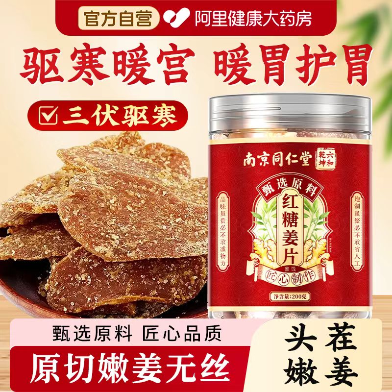 南京同仁堂红糖姜片纯手工无添加官方旗舰店正品正宗古法熬制即食