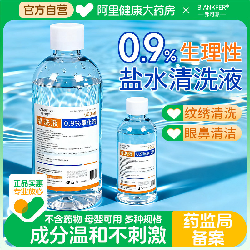 0.9生理性盐水医用500ml湿敷脸洗鼻伤口冲洗纹绣大瓶氯化钠清洗液