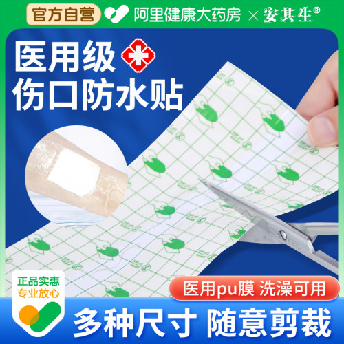安其生医用伤口防水贴大号创可贴术后洗澡游泳用敷贴透明胶布pu膜