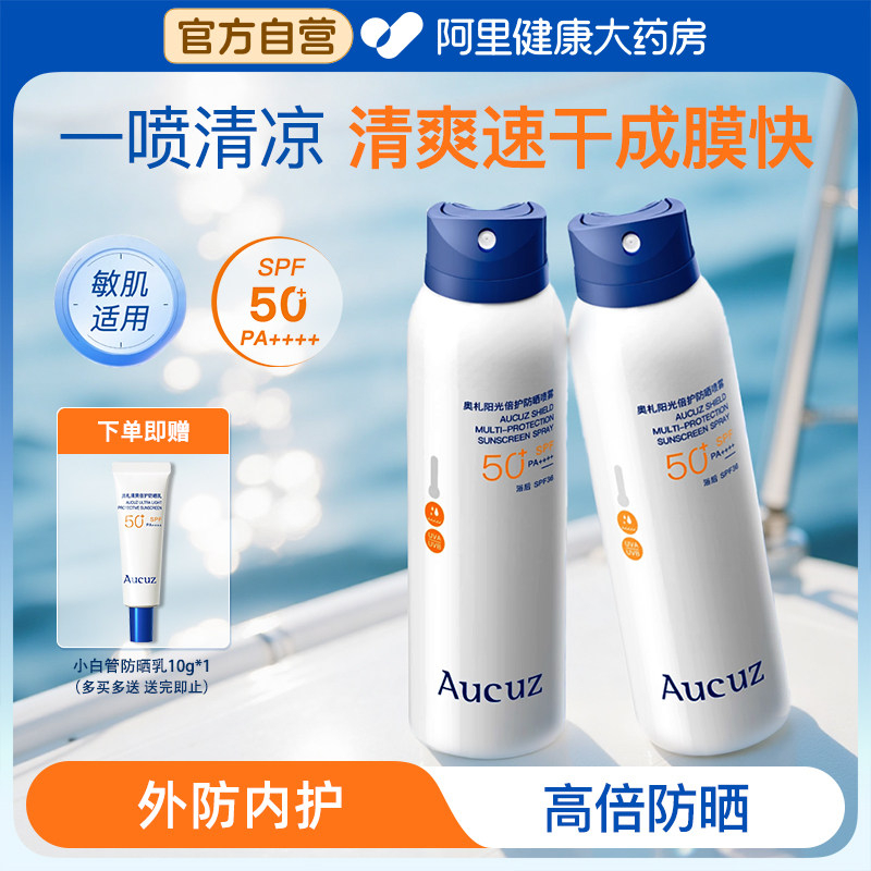 Aucuz奥札清爽小白喷防晒喷雾户外通勤清爽不油腻防水防汗SPF50 - 实物图