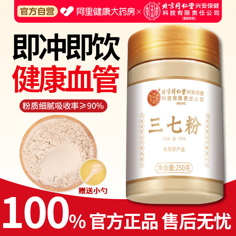 北京同仁堂云南文山三七粉官方旗舰店正品20头春三七打粉七花泡水