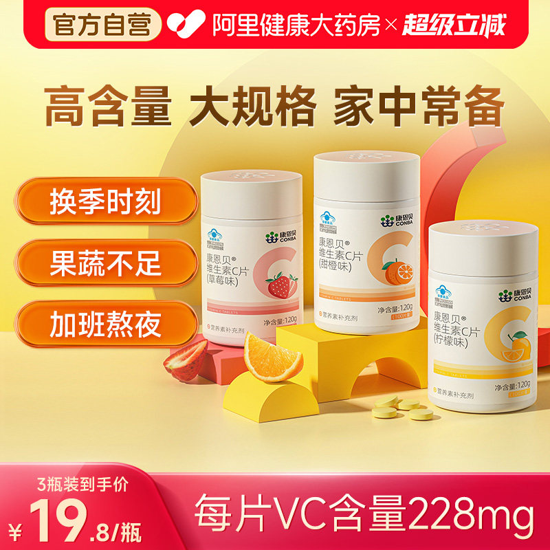康恩贝vc片维生素咀嚼片维他命含片复合维生素b族儿童维生素C