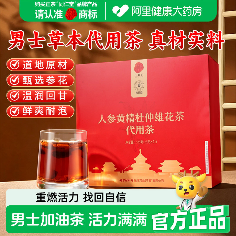 北京同仁堂人参黄精杜仲雄花茶图片
