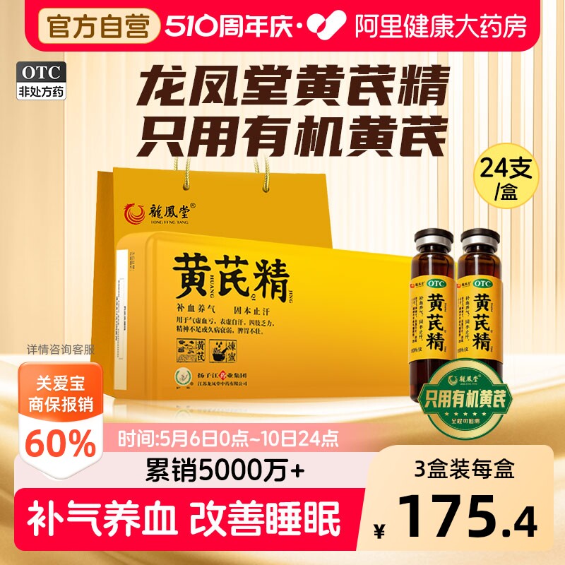 【自营】[扬子江龙凤堂]黄芪精10ml*24支/盒黑盖有机黄芪补气养血疲惫贫血体虚睡眠图片